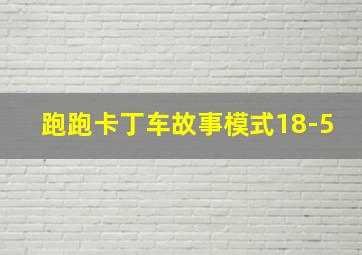 跑跑卡丁车故事模式18-5