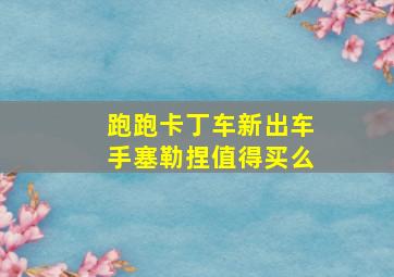 跑跑卡丁车新出车手塞勒捏值得买么