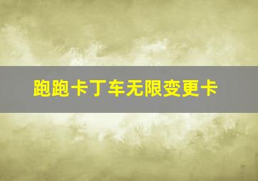 跑跑卡丁车无限变更卡