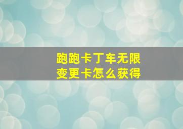 跑跑卡丁车无限变更卡怎么获得