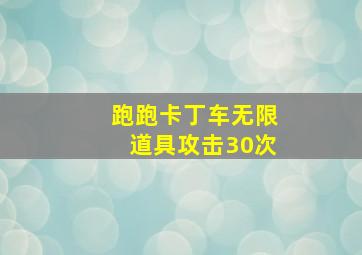 跑跑卡丁车无限道具攻击30次