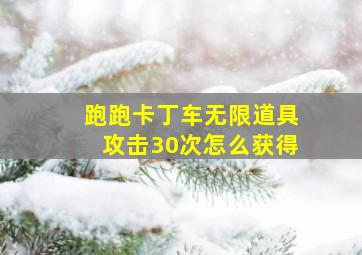 跑跑卡丁车无限道具攻击30次怎么获得