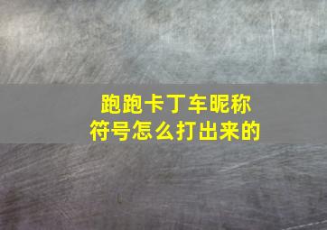 跑跑卡丁车昵称符号怎么打出来的