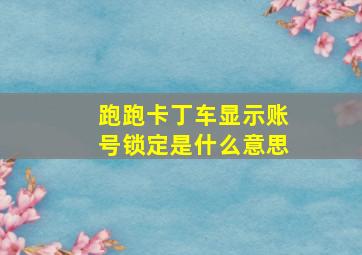 跑跑卡丁车显示账号锁定是什么意思