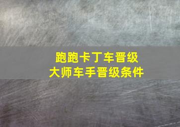 跑跑卡丁车晋级大师车手晋级条件