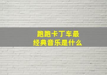 跑跑卡丁车最经典音乐是什么