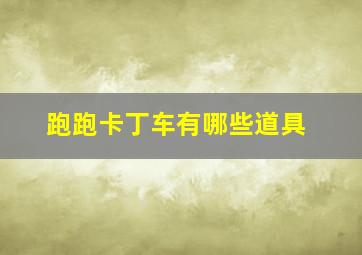 跑跑卡丁车有哪些道具