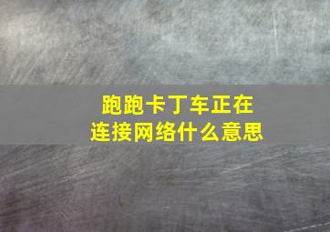 跑跑卡丁车正在连接网络什么意思