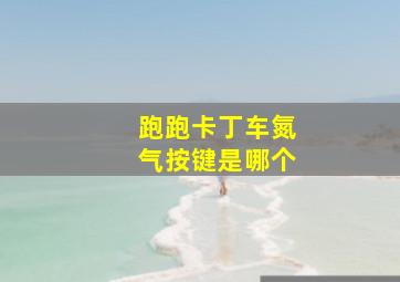 跑跑卡丁车氮气按键是哪个