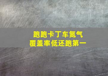 跑跑卡丁车氮气覆盖率低还跑第一