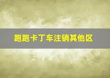 跑跑卡丁车注销其他区