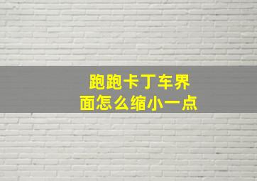 跑跑卡丁车界面怎么缩小一点