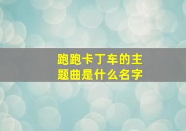 跑跑卡丁车的主题曲是什么名字