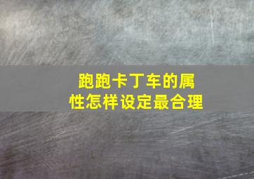 跑跑卡丁车的属性怎样设定最合理