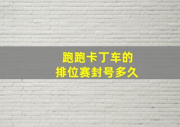 跑跑卡丁车的排位赛封号多久