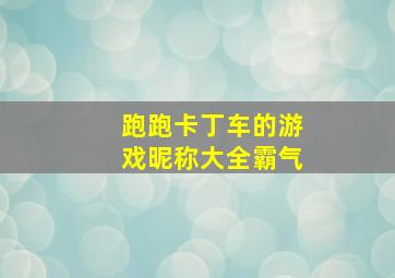 跑跑卡丁车的游戏昵称大全霸气