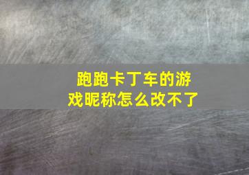 跑跑卡丁车的游戏昵称怎么改不了