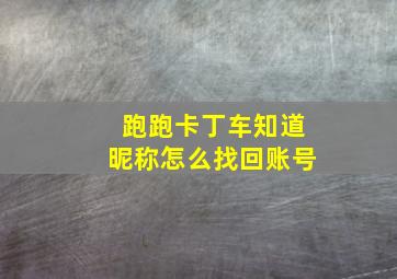 跑跑卡丁车知道昵称怎么找回账号