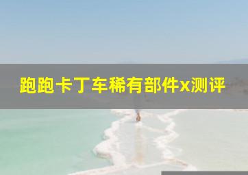 跑跑卡丁车稀有部件x测评