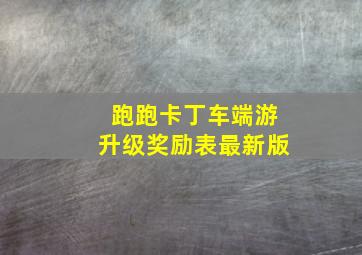 跑跑卡丁车端游升级奖励表最新版