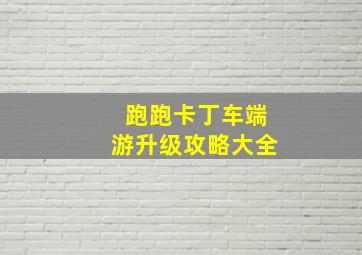 跑跑卡丁车端游升级攻略大全