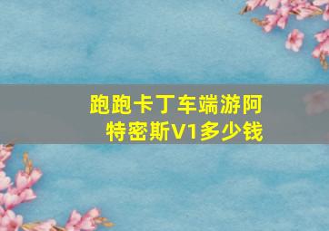 跑跑卡丁车端游阿特密斯V1多少钱