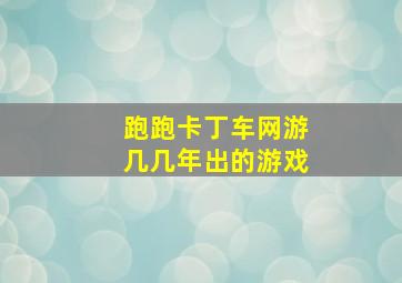 跑跑卡丁车网游几几年出的游戏