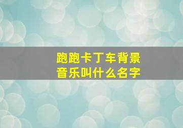 跑跑卡丁车背景音乐叫什么名字