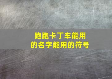 跑跑卡丁车能用的名字能用的符号