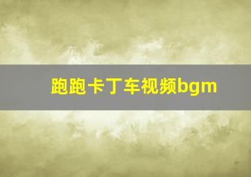 跑跑卡丁车视频bgm