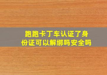 跑跑卡丁车认证了身份证可以解绑吗安全吗