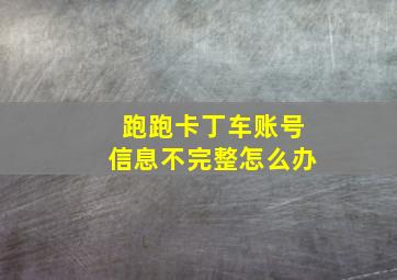 跑跑卡丁车账号信息不完整怎么办