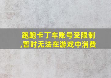 跑跑卡丁车账号受限制,暂时无法在游戏中消费