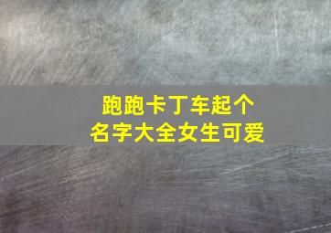 跑跑卡丁车起个名字大全女生可爱