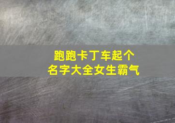 跑跑卡丁车起个名字大全女生霸气