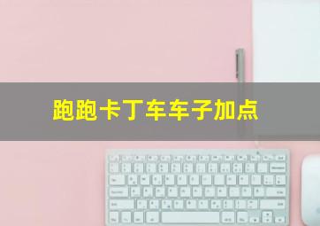 跑跑卡丁车车子加点