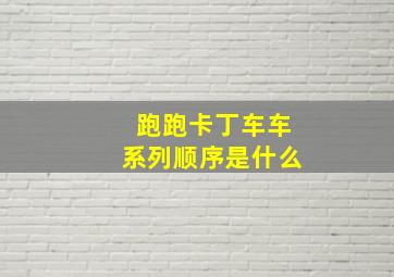 跑跑卡丁车车系列顺序是什么