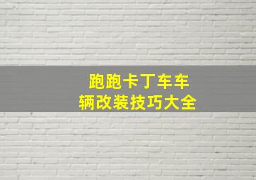 跑跑卡丁车车辆改装技巧大全