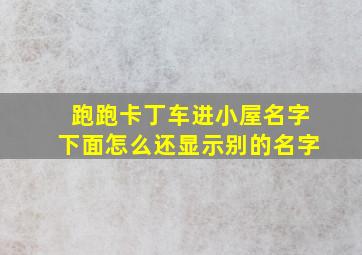 跑跑卡丁车进小屋名字下面怎么还显示别的名字