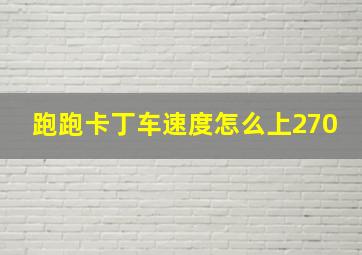 跑跑卡丁车速度怎么上270