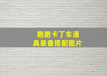 跑跑卡丁车道具装备搭配图片