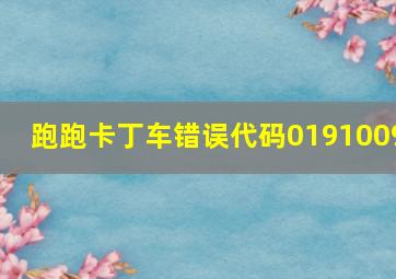 跑跑卡丁车错误代码0191009