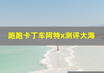 跑跑卡丁车阿特x测评大海