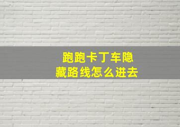 跑跑卡丁车隐藏路线怎么进去