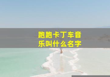 跑跑卡丁车音乐叫什么名字