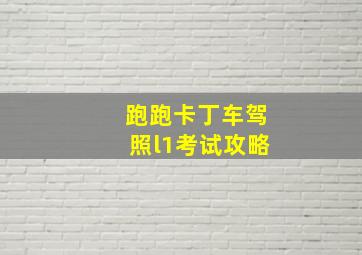 跑跑卡丁车驾照l1考试攻略