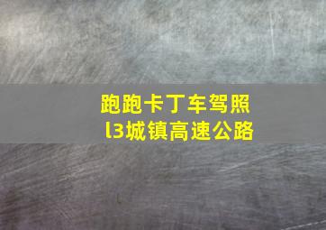 跑跑卡丁车驾照l3城镇高速公路