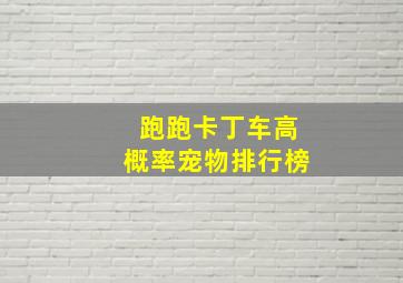 跑跑卡丁车高概率宠物排行榜