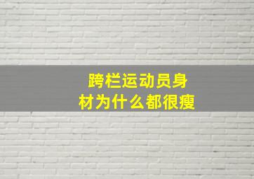 跨栏运动员身材为什么都很瘦