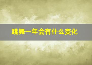 跳舞一年会有什么变化